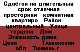 Сдаётся на длительный срок отличная,просторная 1-комнатная квартира › Район ­ центральный › Улица ­ герцена › Дом ­ 45 › Этажность дома ­ 7 › Цена ­ 13 000 - Тюменская обл., Тюмень г. Недвижимость » Квартиры аренда   